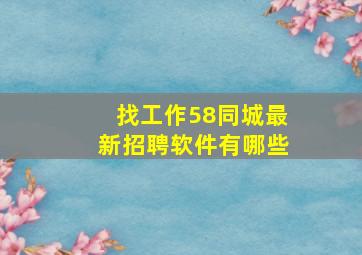 找工作58同城最新招聘软件有哪些