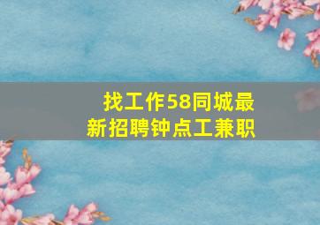 找工作58同城最新招聘钟点工兼职