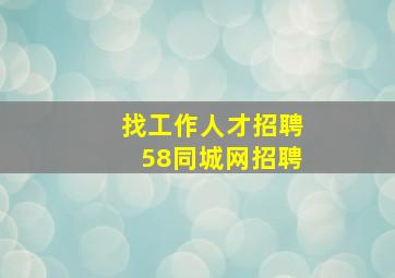 找工作人才招聘58同城网招聘