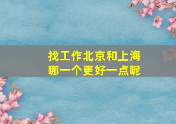 找工作北京和上海哪一个更好一点呢