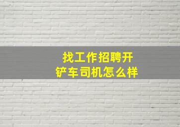 找工作招聘开铲车司机怎么样