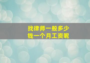 找律师一般多少钱一个月工资呢