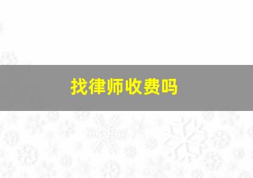 找律师收费吗