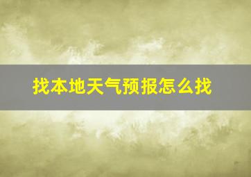 找本地天气预报怎么找