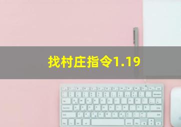 找村庄指令1.19