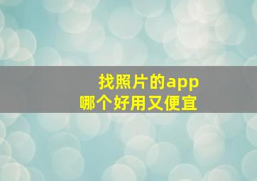 找照片的app哪个好用又便宜