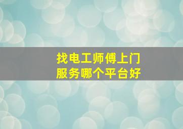 找电工师傅上门服务哪个平台好