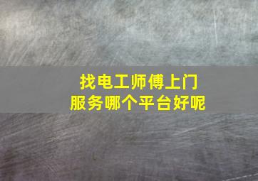 找电工师傅上门服务哪个平台好呢