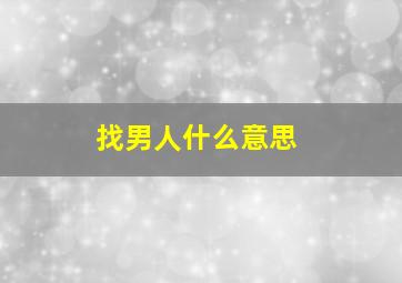 找男人什么意思