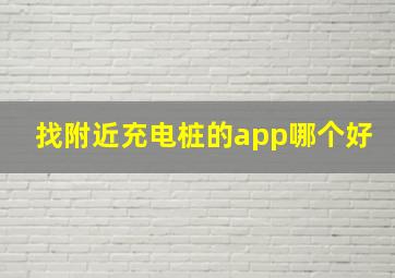 找附近充电桩的app哪个好