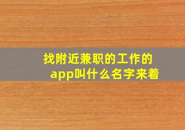 找附近兼职的工作的app叫什么名字来着