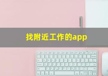 找附近工作的app