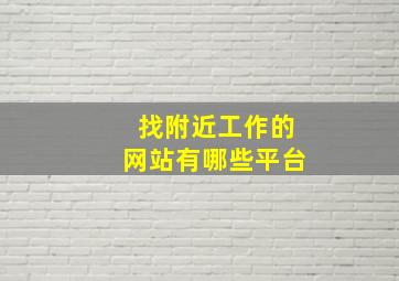 找附近工作的网站有哪些平台