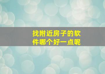 找附近房子的软件哪个好一点呢