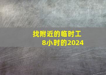 找附近的临时工8小时的2024