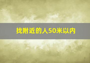 找附近的人50米以内