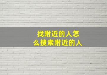 找附近的人怎么搜索附近的人