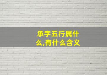 承字五行属什么,有什么含义