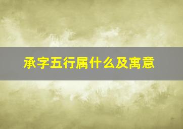 承字五行属什么及寓意