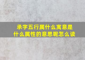 承字五行属什么寓意是什么属性的意思呢怎么读