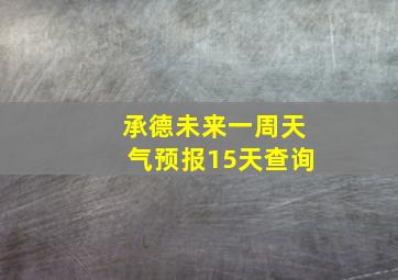 承德未来一周天气预报15天查询