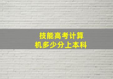 技能高考计算机多少分上本科