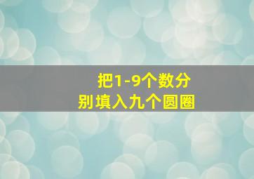 把1-9个数分别填入九个圆圈