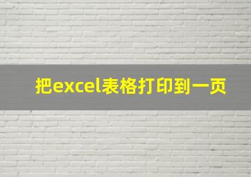 把excel表格打印到一页