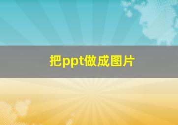 把ppt做成图片