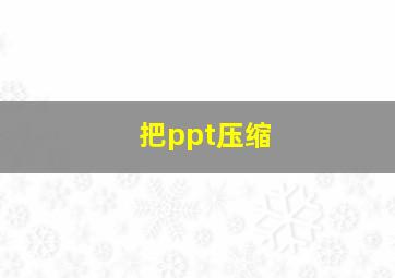 把ppt压缩