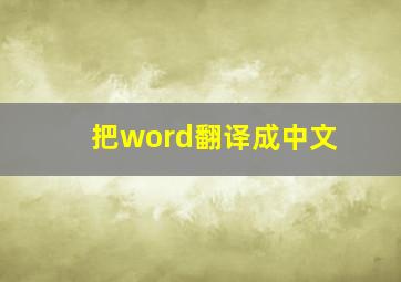 把word翻译成中文