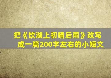 把《饮湖上初晴后雨》改写成一篇200字左右的小短文