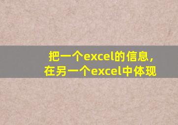 把一个excel的信息,在另一个excel中体现