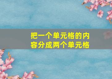 把一个单元格的内容分成两个单元格