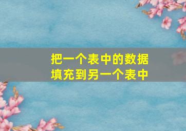 把一个表中的数据填充到另一个表中