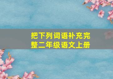 把下列词语补充完整二年级语文上册