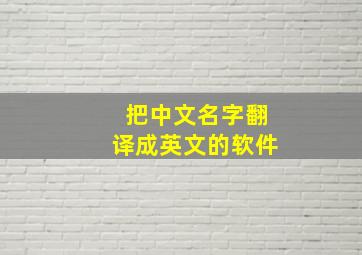 把中文名字翻译成英文的软件