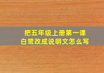 把五年级上册第一课白鹭改成说明文怎么写