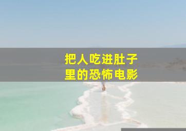 把人吃进肚子里的恐怖电影