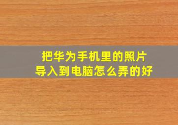 把华为手机里的照片导入到电脑怎么弄的好