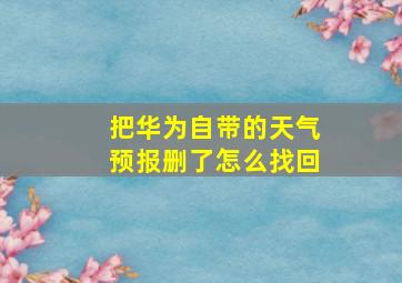 把华为自带的天气预报删了怎么找回