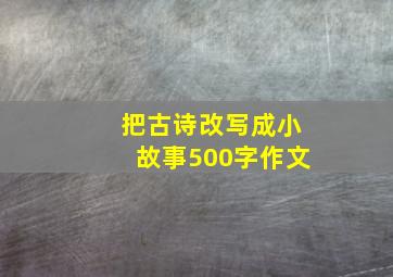 把古诗改写成小故事500字作文