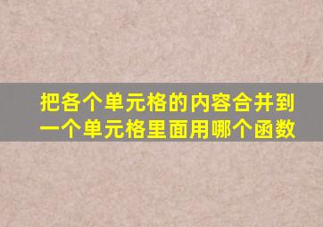 把各个单元格的内容合并到一个单元格里面用哪个函数