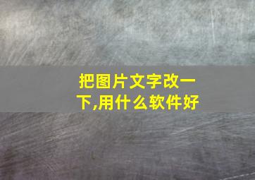 把图片文字改一下,用什么软件好