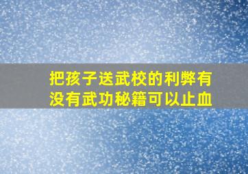 把孩子送武校的利弊有没有武功秘籍可以止血