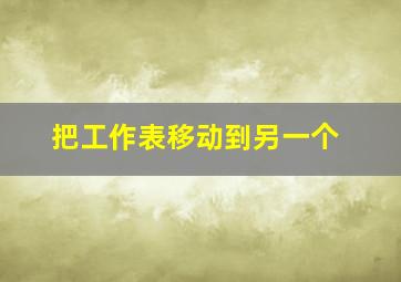 把工作表移动到另一个