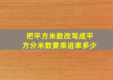 把平方米数改写成平方分米数要乘进率多少