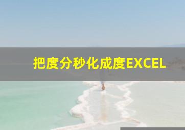 把度分秒化成度EXCEL