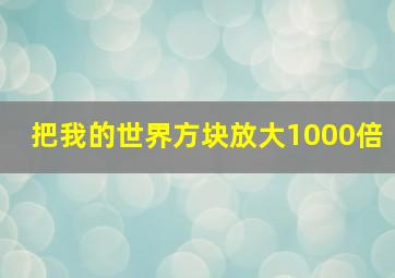 把我的世界方块放大1000倍