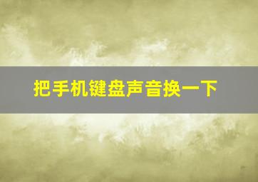 把手机键盘声音换一下